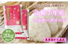 新米先行予約！【令和7年産】ミルキークイーン精米20kg　一等米5kg×4袋　【07461-0227】