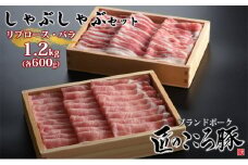 ブランドポーク「匠のこころ豚」リブロース・バラ　1.2kg（各600g）しゃぶしゃぶセット【◎安全・安心　JGAP・農場HACCP認証取得】 [№5734-0082]