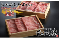 ブランドポーク「匠のこころ豚」リブロース・モモ　1.2kg（各600g）しゃぶしゃぶセット【◎安全・安心　JGAP・農場HACCP認証取得】 [№5734-0086]