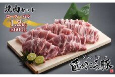 ブランドポーク「匠のこころ豚」ロース・バラ　1.2kg（各600g）焼肉セット【◎安全・安心　JGAP・農場HACCP認証取得】 [№5734-0089]