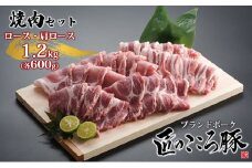 ブランドポーク「匠のこころ豚」ロース・肩ロース　1.2kg（各600g）焼肉セット【◎安全・安心　JGAP・農場HACCP認証取得】 [№5734-0090]