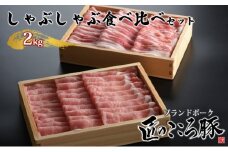 ブランドポーク「匠のこころ豚」しゃぶしゃぶ食べ比べセット　2kg【◎安全・安心　JGAP・農場HACCP認証取得】 [№5734-0098]
