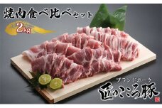 ブランドポーク「匠のこころ豚」焼肉食べ比べセット　2kg【◎安全・安心　JGAP・農場HACCP認証取得】 [№5734-0097]