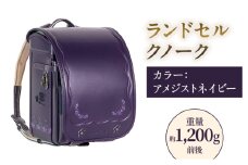 ランドセル クノーク ジョリフィーユ JF-2ANN カラー：アメジストネイビーA4フラットファイル対応 約1200g [№5734-0110]