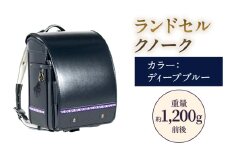 ランドセル クノーク ジョリフィーユシック JF-3DB カラー：ディープブルー A4フラットファイル対応 約1,200g [№5734-0112]