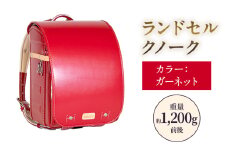 ランドセル クノーク レフティア LH-4GA カラー：ガーネット A4フラットファイル対応 約1,200g 約1,200g [№5734-0116]