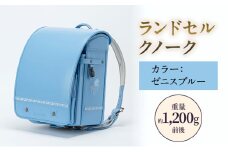 ランドセル クノーク ジョリフィーユシック JF-3ZB カラー：ゼニスブルーA4フラットファイル対応  約1,200g [№5734-0115]