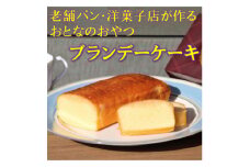 ＜懐かしの大人スイーツ＞ブランデーケーキ2本(ギフト箱入り)【1494346】