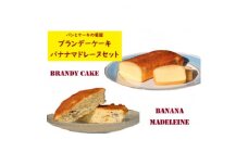 ＜地元に愛される老舗パン・洋菓子店＞バナナマドレーヌとブランデーケーキセット【1494350】