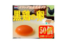 水野谷鶏卵店　黒鶏の卵　50個入り(Mサイズ)【1503069】