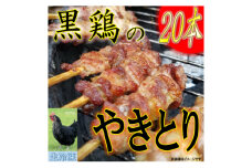 ＜生冷凍＞黒鶏のやきとり20本【1503070】