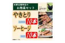 黒鶏のバーベキューセット(やきとり10本+ソーセージ10本)【1503071】
