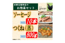 黒鶏のお惣菜セット(ソーセージ10本+つくね(蒸)800g)【1503073】