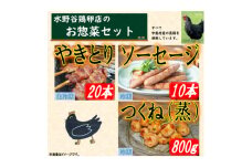 黒鶏のお惣菜セット(やきとり20本+ソーセージ10本、つくね(蒸)800g)【1503074】