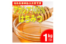 中島村産100%アカシア蜂蜜1kg【1494372】