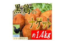 黒鶏のナゲット約1.4kg【1503075】