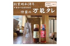 食亭仲家の万能タレ(みそ・しょうゆ)セット【1494371】