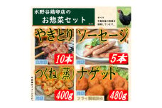黒鶏のお惣菜セット(やきとり10本+ソーセージ5本、つくね(蒸)400g+ナゲット480g)【1503076】