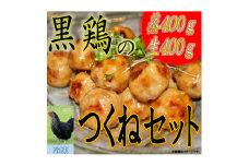 黒鶏のつくね800gセット【1503072】