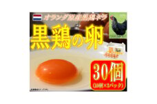 水野谷鶏卵店　黒鶏の卵　30個入り(Mサイズ)【1503067】