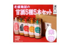 中島村の農産物を使用した甘酒5本セット【1513898】