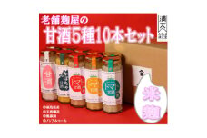 中島村産の農産物を使用した甘酒10本セット【1513900】