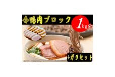 ＜先行予約/11月より順次発送＞合鴨肉ブロック1kg+合鴨ガラセット【1530967】