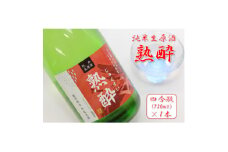 ＜先行予約＞＜純米生原酒＞熟酔四合瓶 1本【1572135】