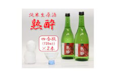 ＜先行予約＞＜純米生原酒＞熟酔四合瓶 2本【1572151】