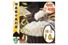 ＜数量限定/令和7年産＞中島村産『コシヒカリ』(精米)10kg【1633134】