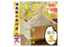 ＜数量限定/令和7年産＞中島村産『天のつぶ』(精米)5kg【1633135】