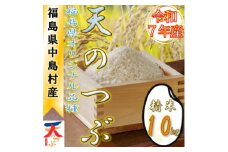 ＜数量限定/令和7年産＞中島村産『天のつぶ』(精米)10kg【1633139】