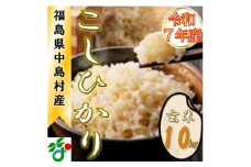 ＜数量限定/令和7年産＞中島村産『コシヒカリ』(玄米)10kg【1633143】