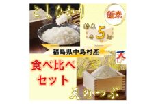 ＜数量限定/令和7年産＞中島村産『コシヒカリ』『天のつぶ』(精米・各5kg) 食べ比べセット【1648990】