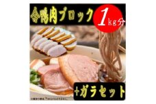 ＜先行予約＞合鴨肉ブロック1kg+合鴨ガラセット【1530967】