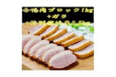 ＜先行予約＞よくばり合鴨セット(ブロック肉1kg+合鴨ガラ+ひとめぼれ精米2.5kg)【1654752】