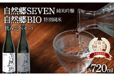 【最優秀蔵元賞受賞 大木代吉本店】自然郷SEVEN純米吟醸・自然郷BIO特別純米 飲み比べセット各720ml F6U-001