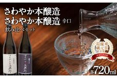 【最優秀蔵元賞受賞 大木代吉本店】さわやか本醸造・さわやか本醸造辛口 日本酒飲み比べ 各720ml F6U-002