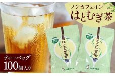ノンカフェインはとむぎ茶 ティーバッグ100個入り F6U-003
