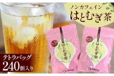 ノンカフェインはとむぎ茶 テトラバッグ240個入り F6U-004
