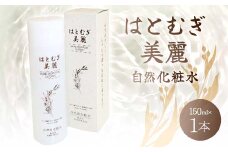 はとむぎ美麗自然化粧水(150ml×1本)【無香料、無着色、石油系界面活性剤不使用】F6U-005