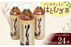 ノンカフェインはとむぎ茶 ペットボトル500ml×24本 F6U-007