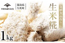 発酵食品作りに！ 生米糀1kg F6U-011
