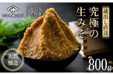 蔵出し直送 究極の生みそ800g 糀味噌 味噌汁 天然醸造 F6U-202