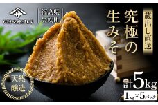 蔵出し直送 究極の生みそ5kg 糀味噌 味噌汁 天然醸造 F6U-010