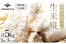 発酵食品作りに！ 生米糀5kg F6U-014