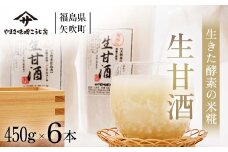 生きた酵素の米糀甘酒450g×6本 F6U-015