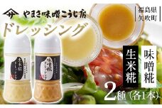 やまさ味噌こうじ店のドレッシング2種セット（味噌糀・生米糀） F6U-016
