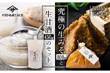蔵出し直送 究極の生みそと生甘酒のセット F6U-019