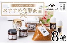 人気の味噌こうじ店のおすすめ発酵商品8種セット F6U-022